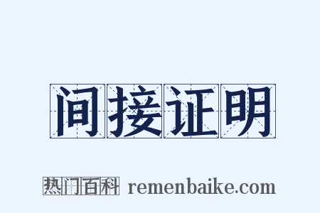 间接证明是什么意思的图片